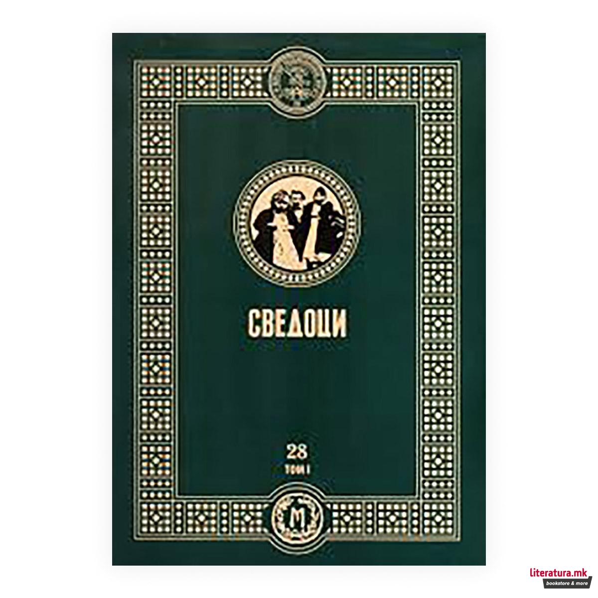 Сведоци : филм за одисејата на егејските Македонци 1 