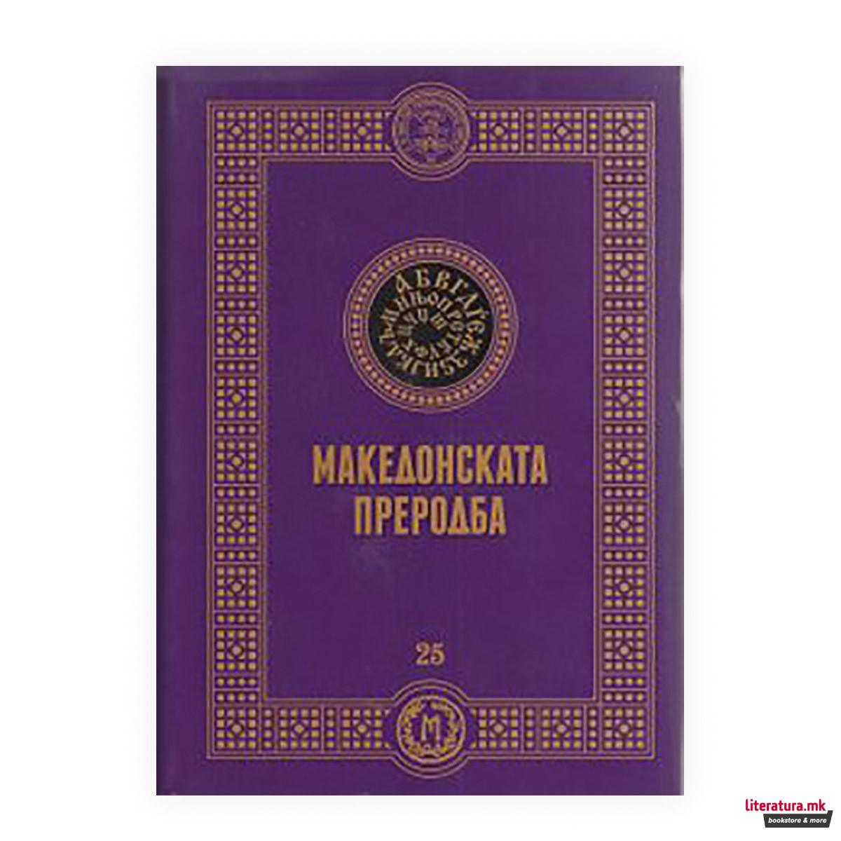 Македонската преродба 