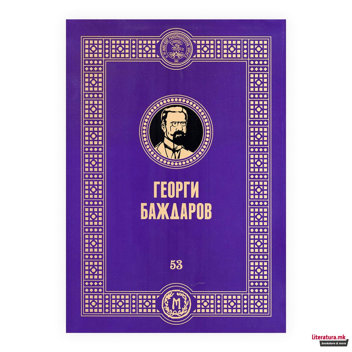 Георги Баждаров 