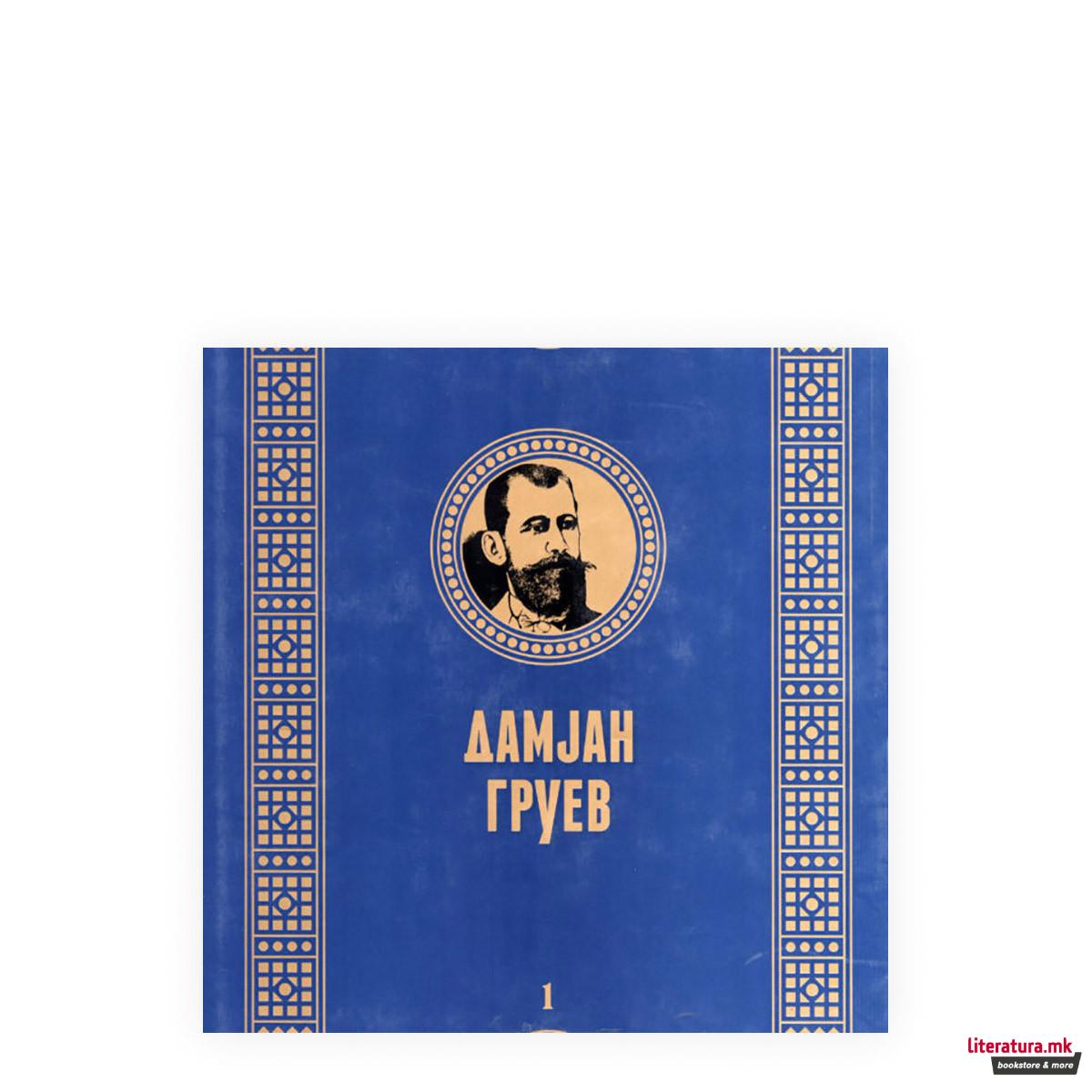 Дамјан Груев 