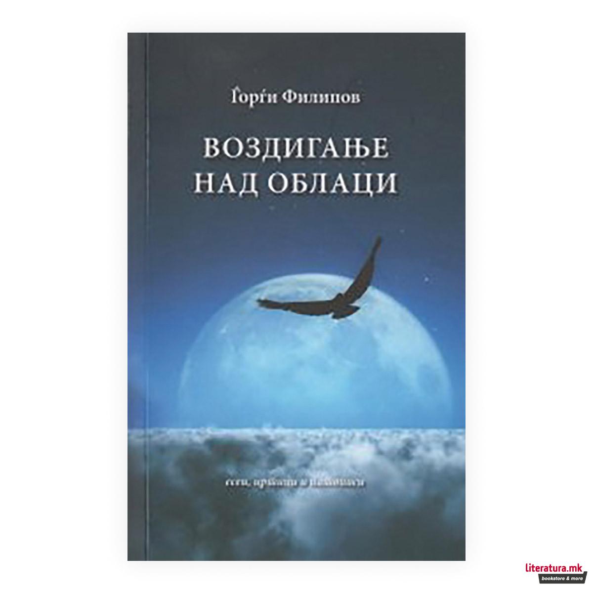 Воздигање над облаци : есеи, цртици и патописи 