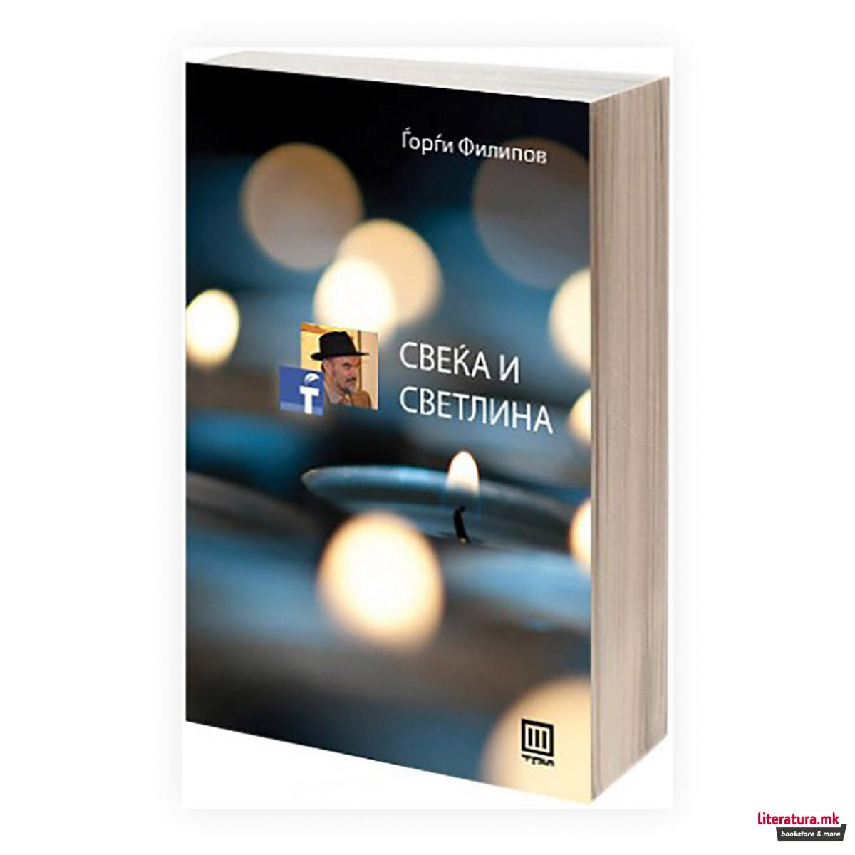 Свеќа и светлина : ориентирани низ лавиринтите на секојдневието 