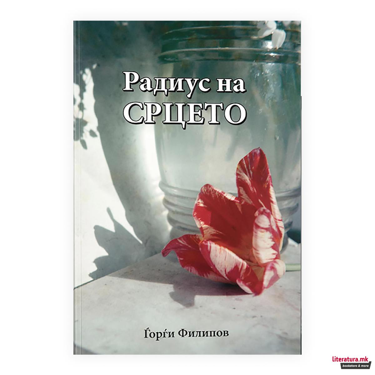 Радиус на срцето 