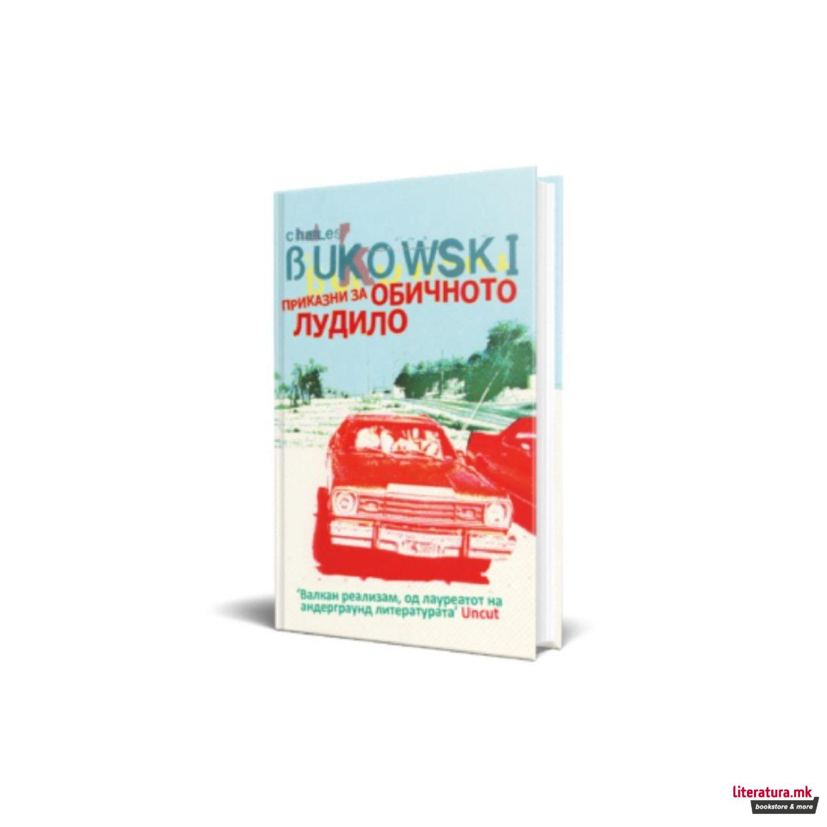 Приказни за обичното лудило 