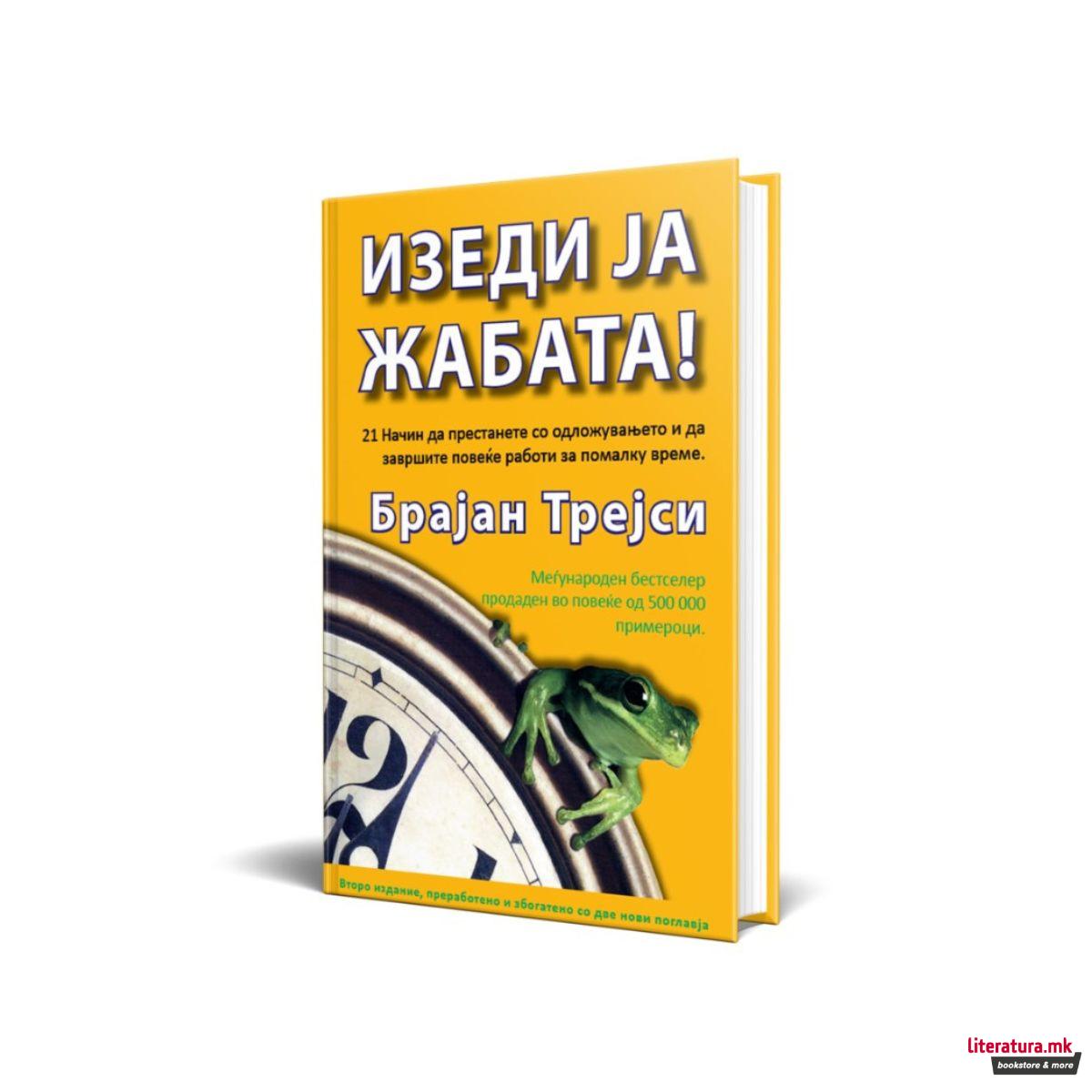 Изеди ја жабата!
