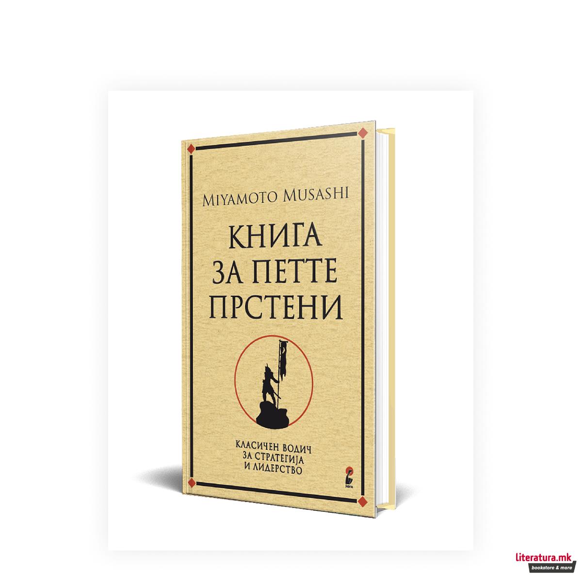 Книга за петте прстени 