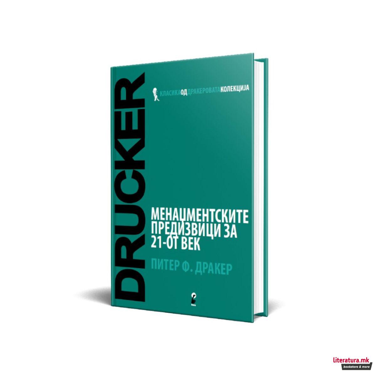 Менаџментски предизвици за 21 век 