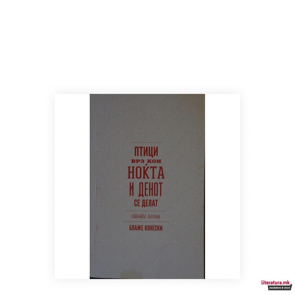 Птици врз кои ноќта и денот се делат 