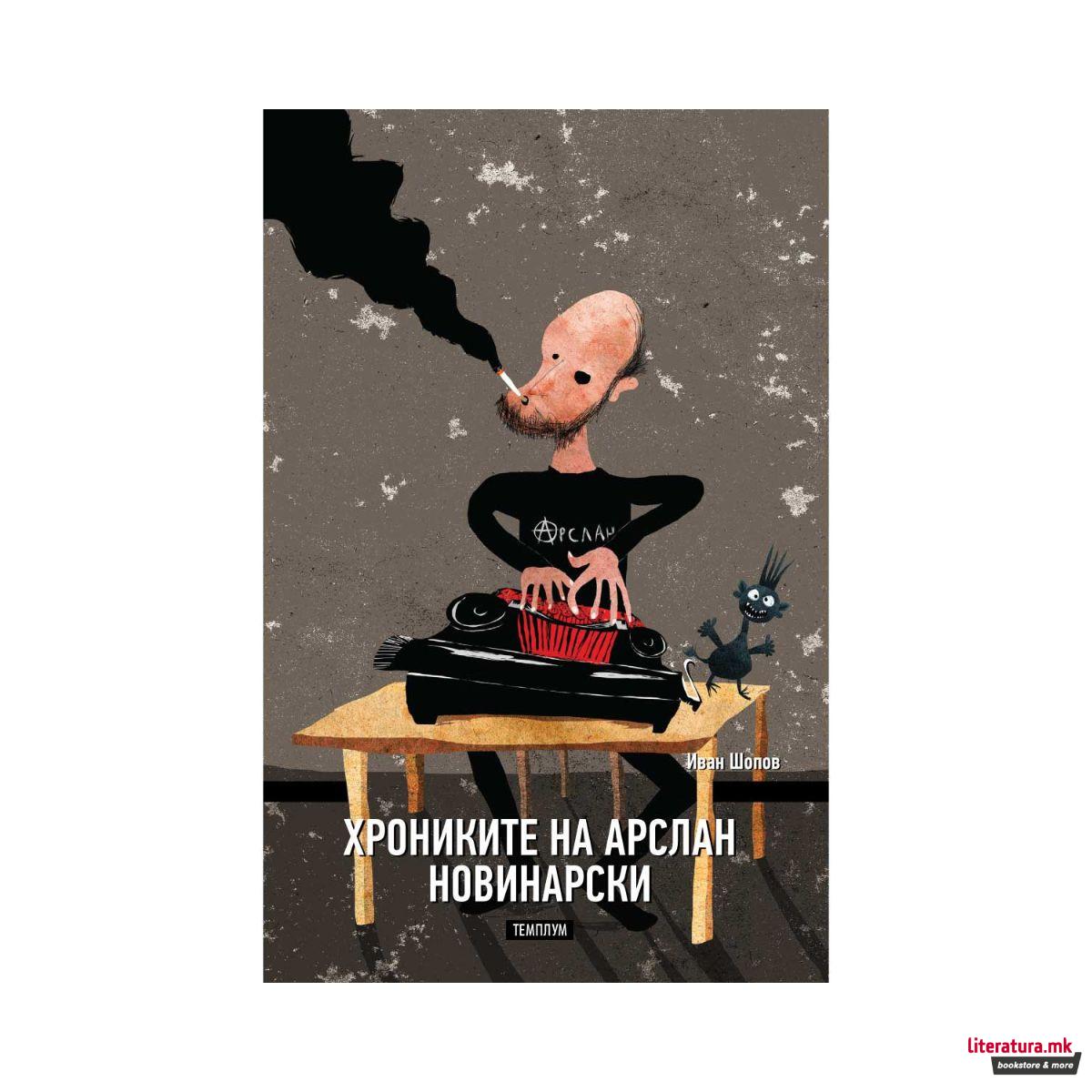 Хрониките на Арслан Новинарски 