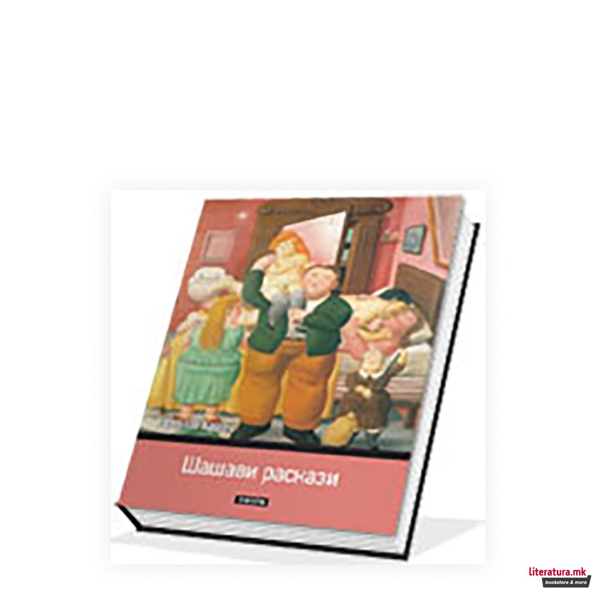 Шашави раскази 