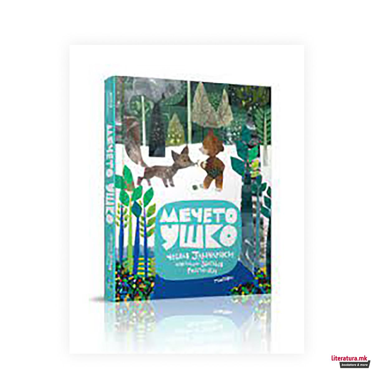 Мечето Ушко 