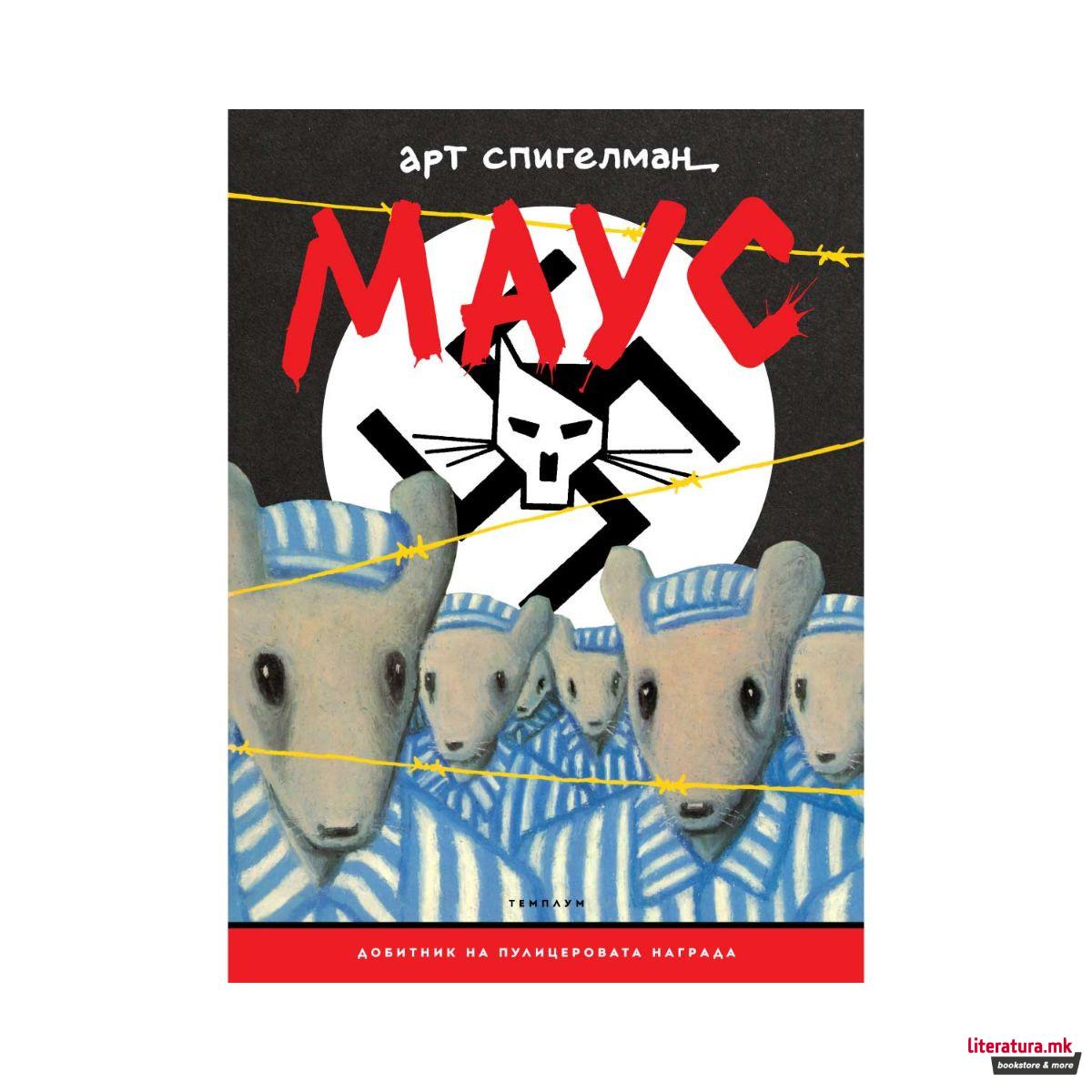 Маус : приказната на преживеаниот 