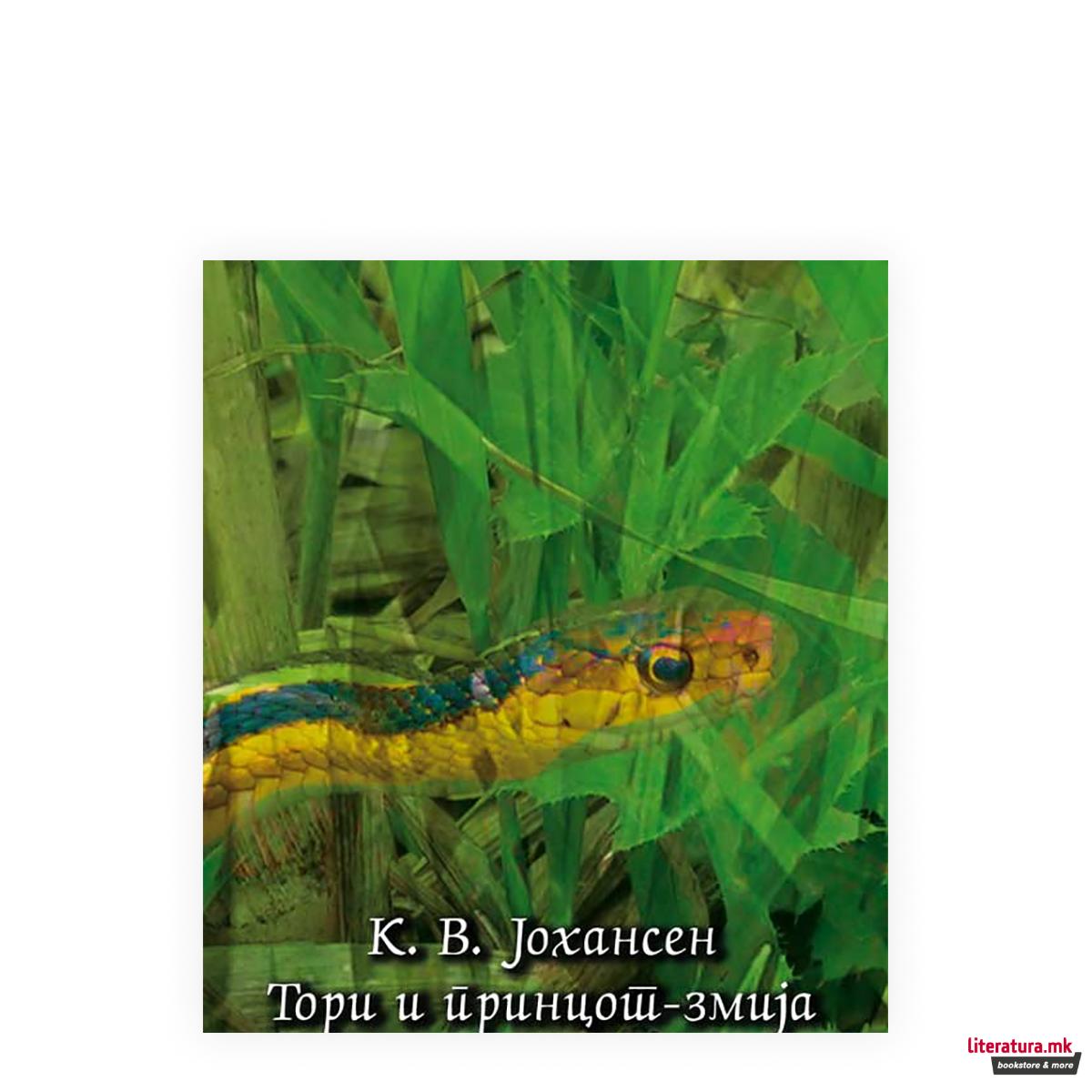 Тори и принцот-змија 