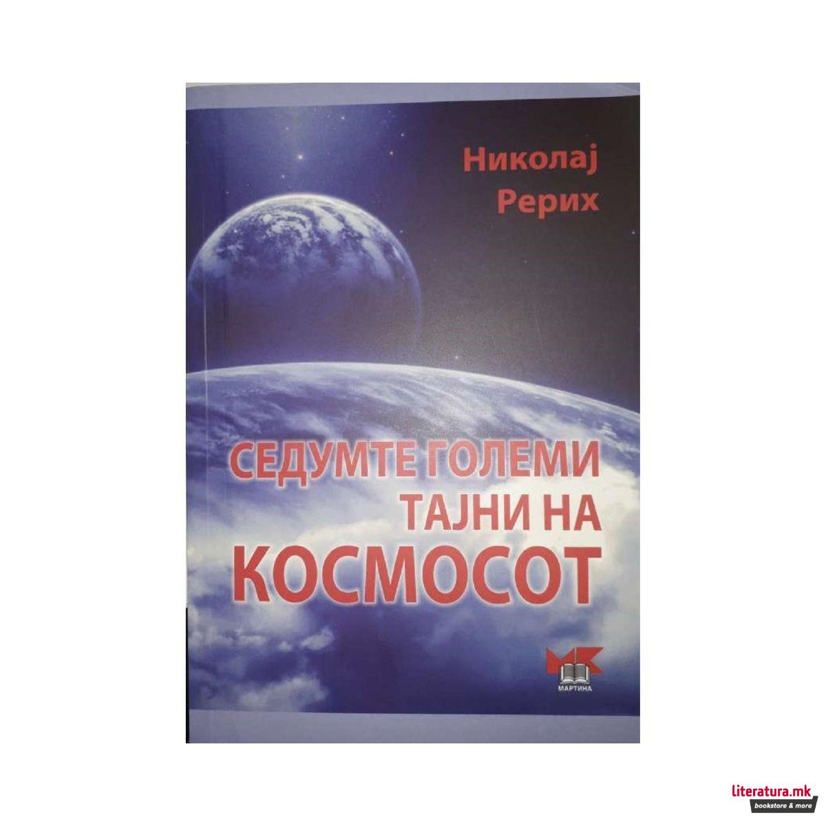 Седумте големи тајни на космосот 