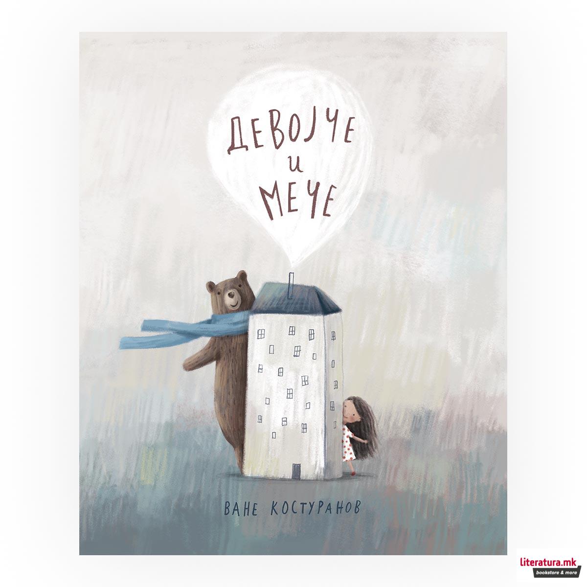 Девојче и мече 