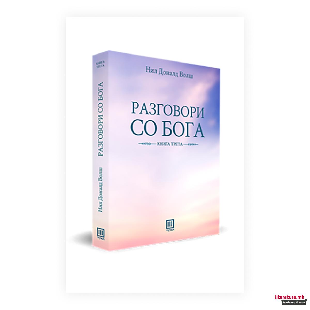 Разговори со Бога : еден необичен дијалог 3 
