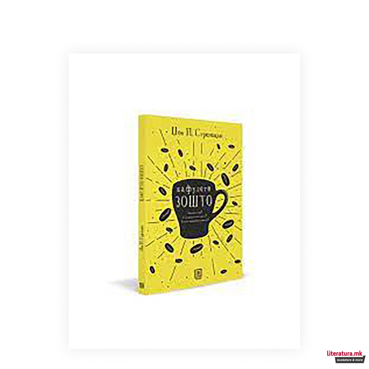 Кафулето Зошто