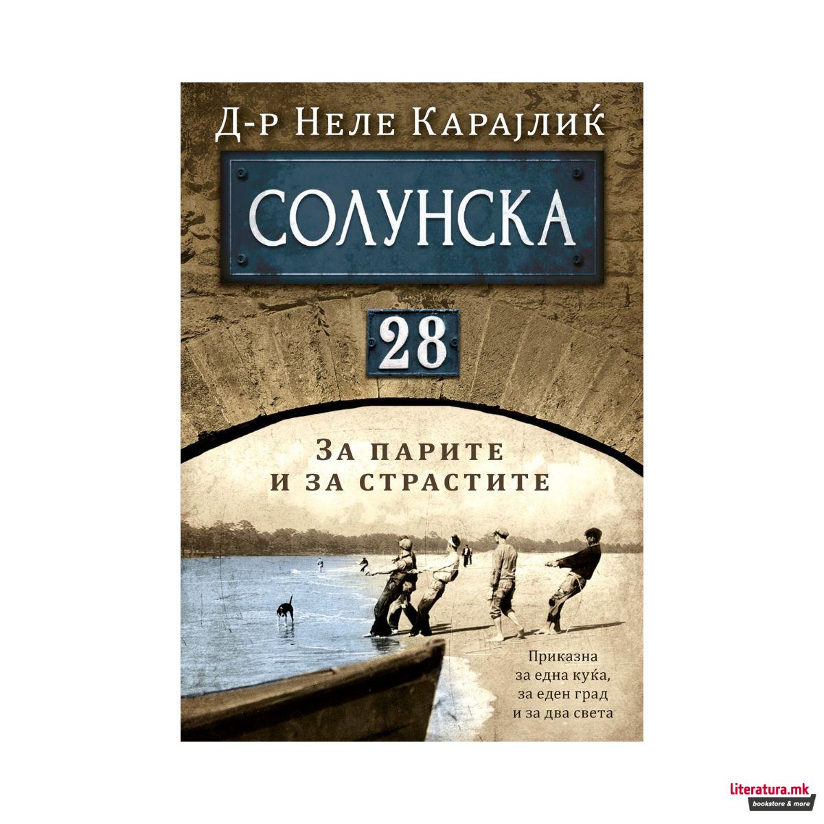 Солунска 28 : за парите и за страстите 