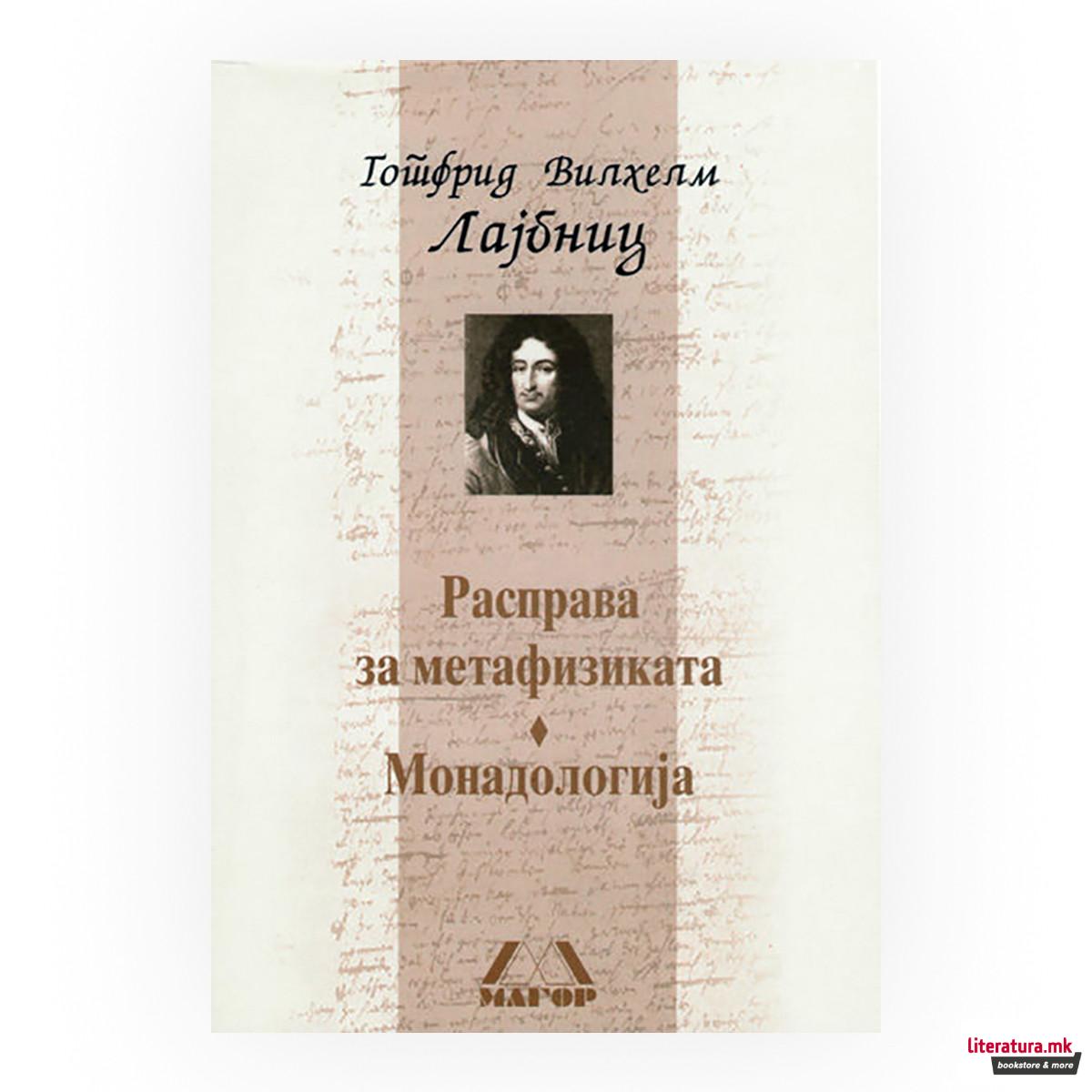 Расправа за метафизика ; Монадологија 