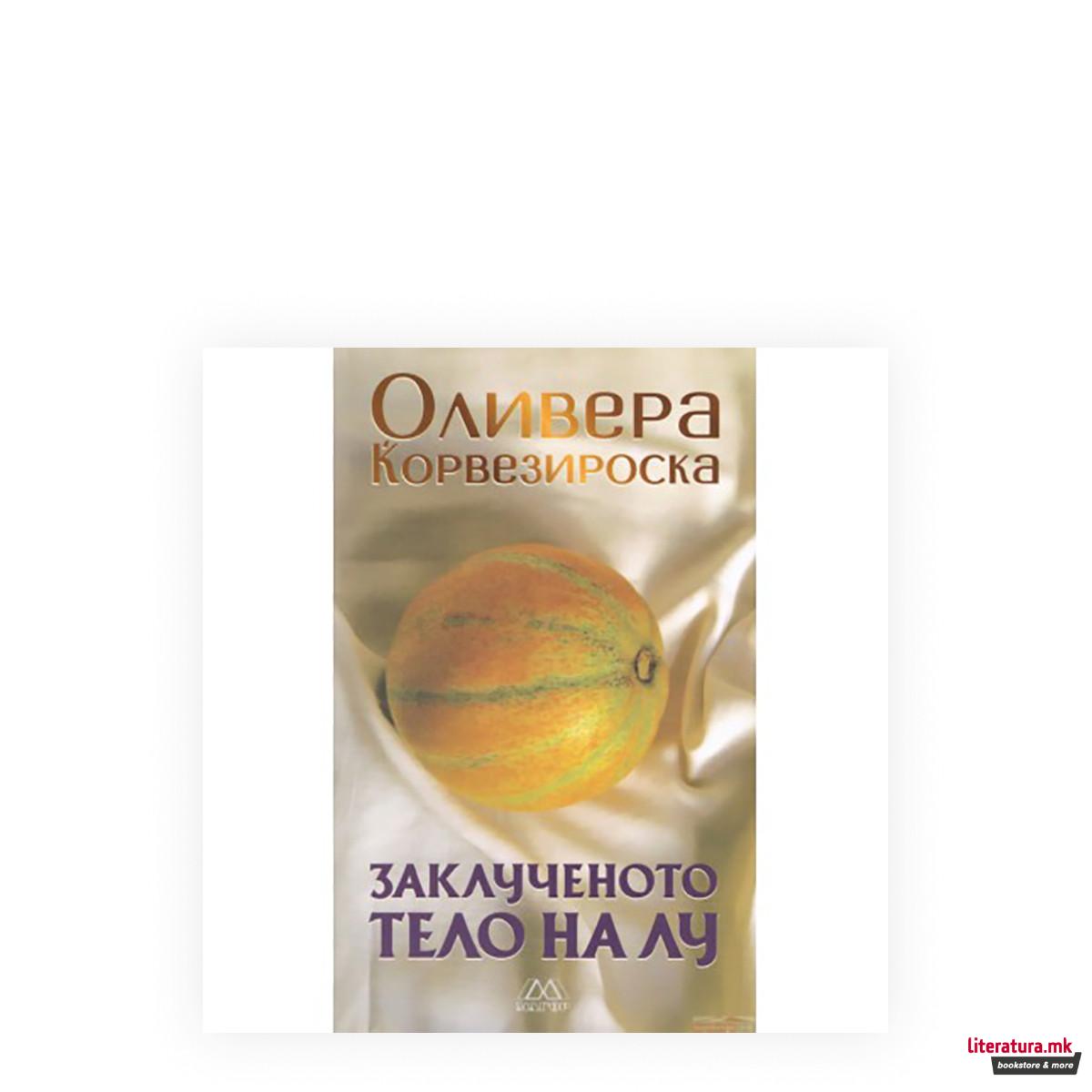 Заклученото тело на Лу : (роман со веранда) 