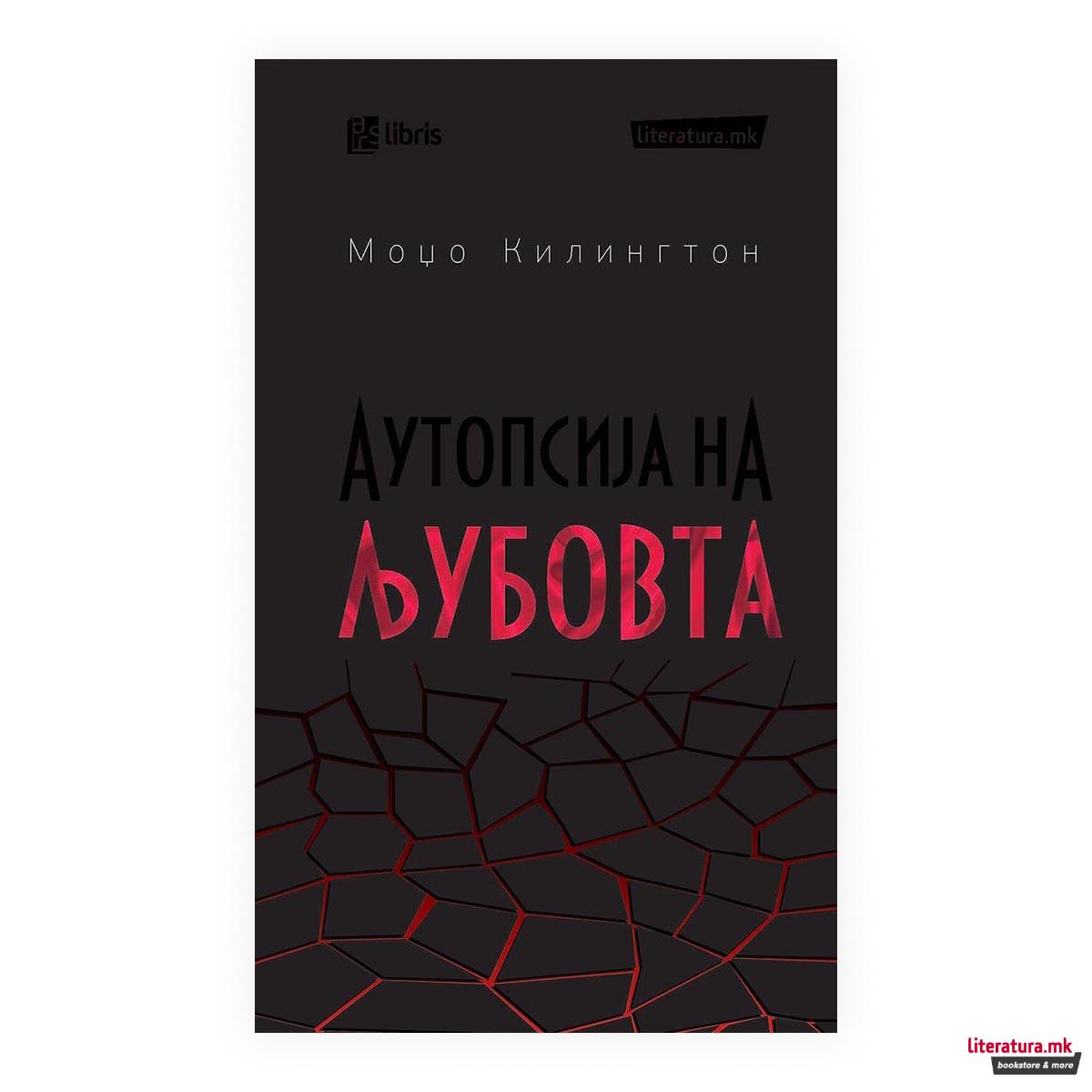 Аутопсија на љубовта 