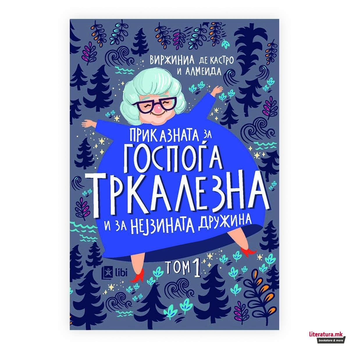 Приказната за госпоѓа Тркалезна и нејзината дружина 1 
