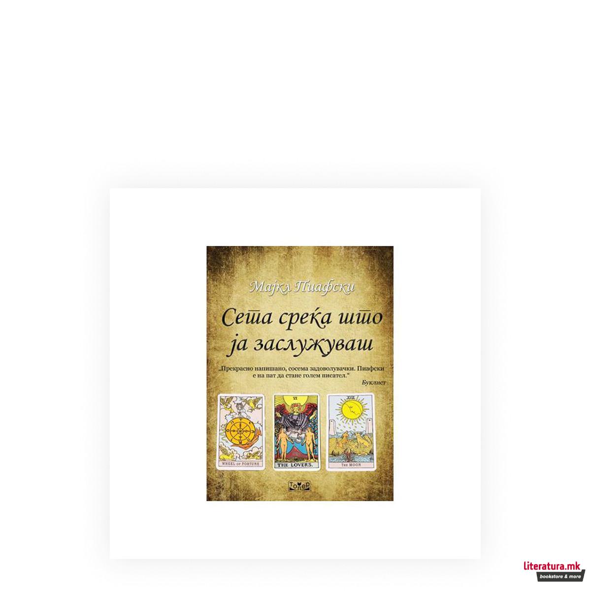 Сета среќа што ја заслужуваш