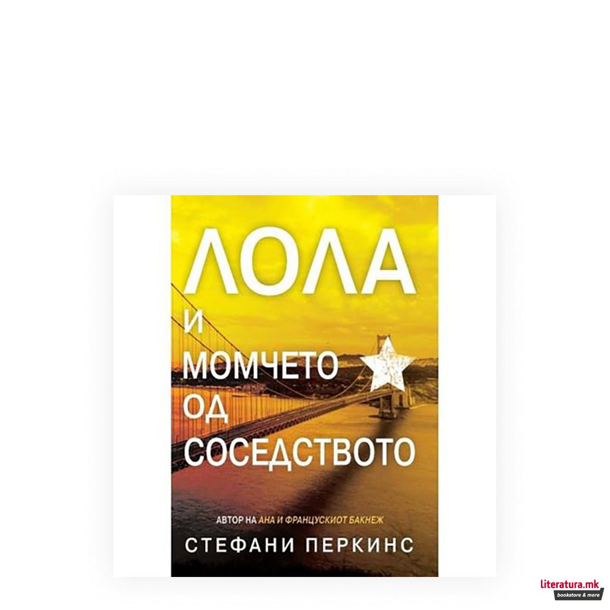 Лола и момчето од соседството 