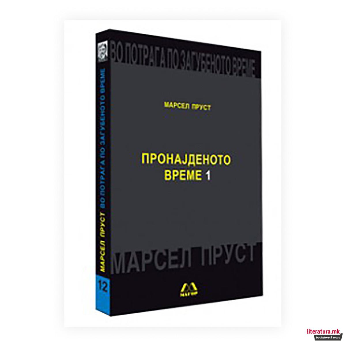 Во потрага по загубеното време: Пронајденото време 1 