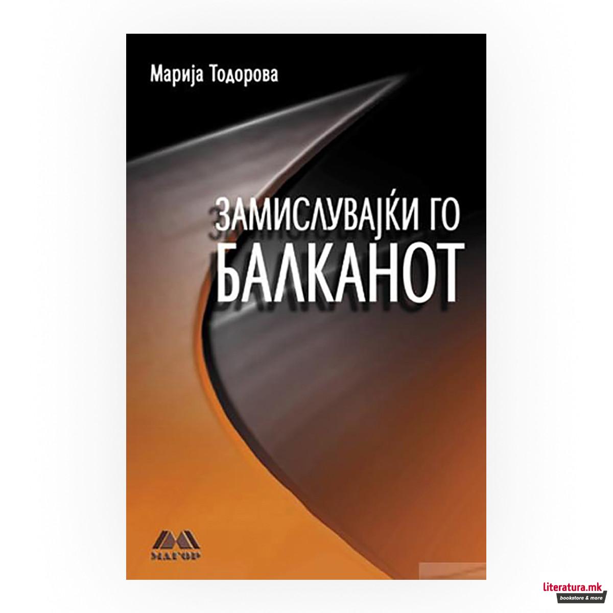 Замислувајќи го Балканот 