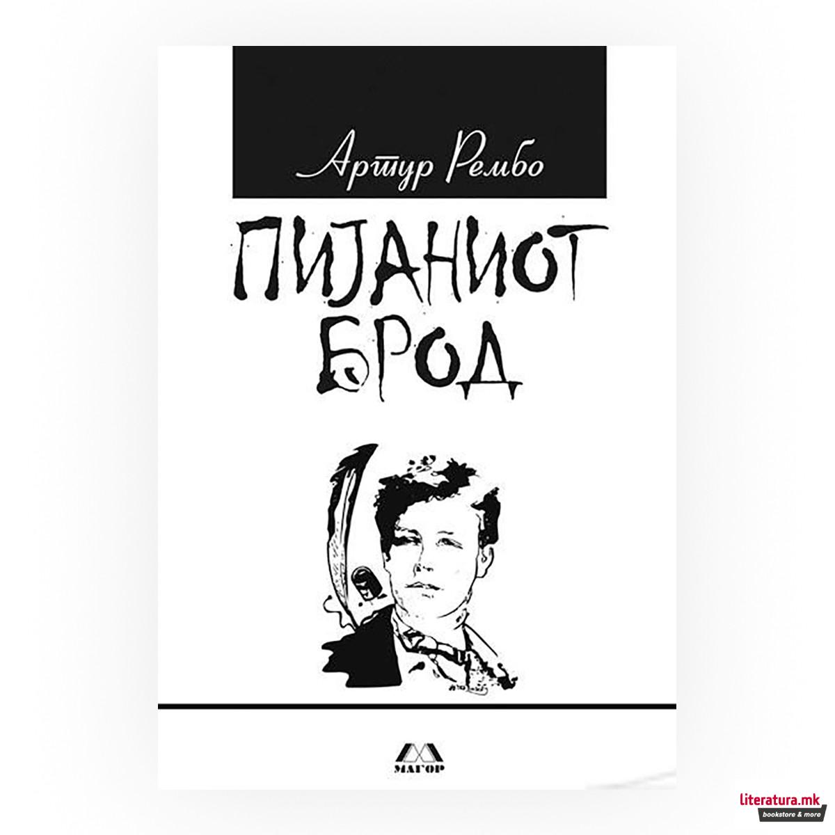 Пијаниот брод 