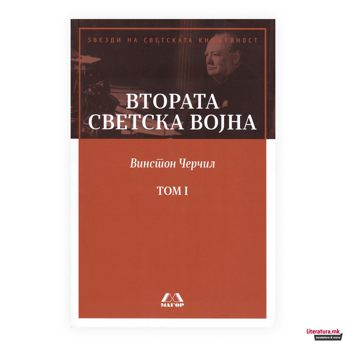 Втората светска војна I-II 