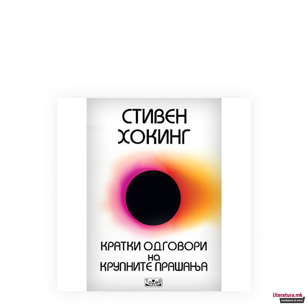 Кратки одговори на крупните прашања 