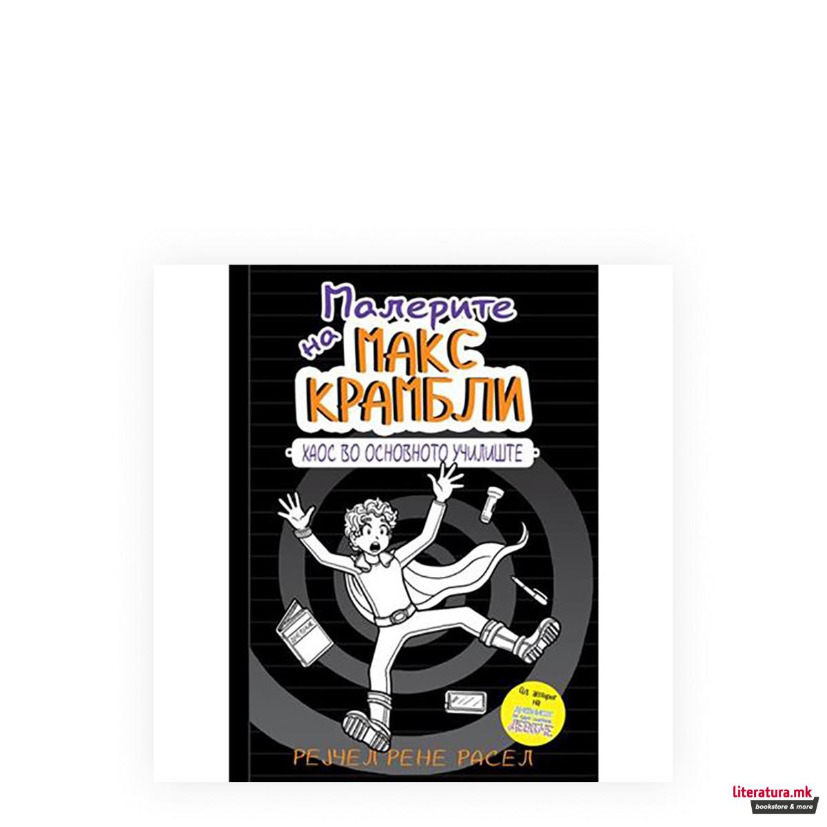Малерите на Макс Крамбли 2: Хаос во основното училиште 