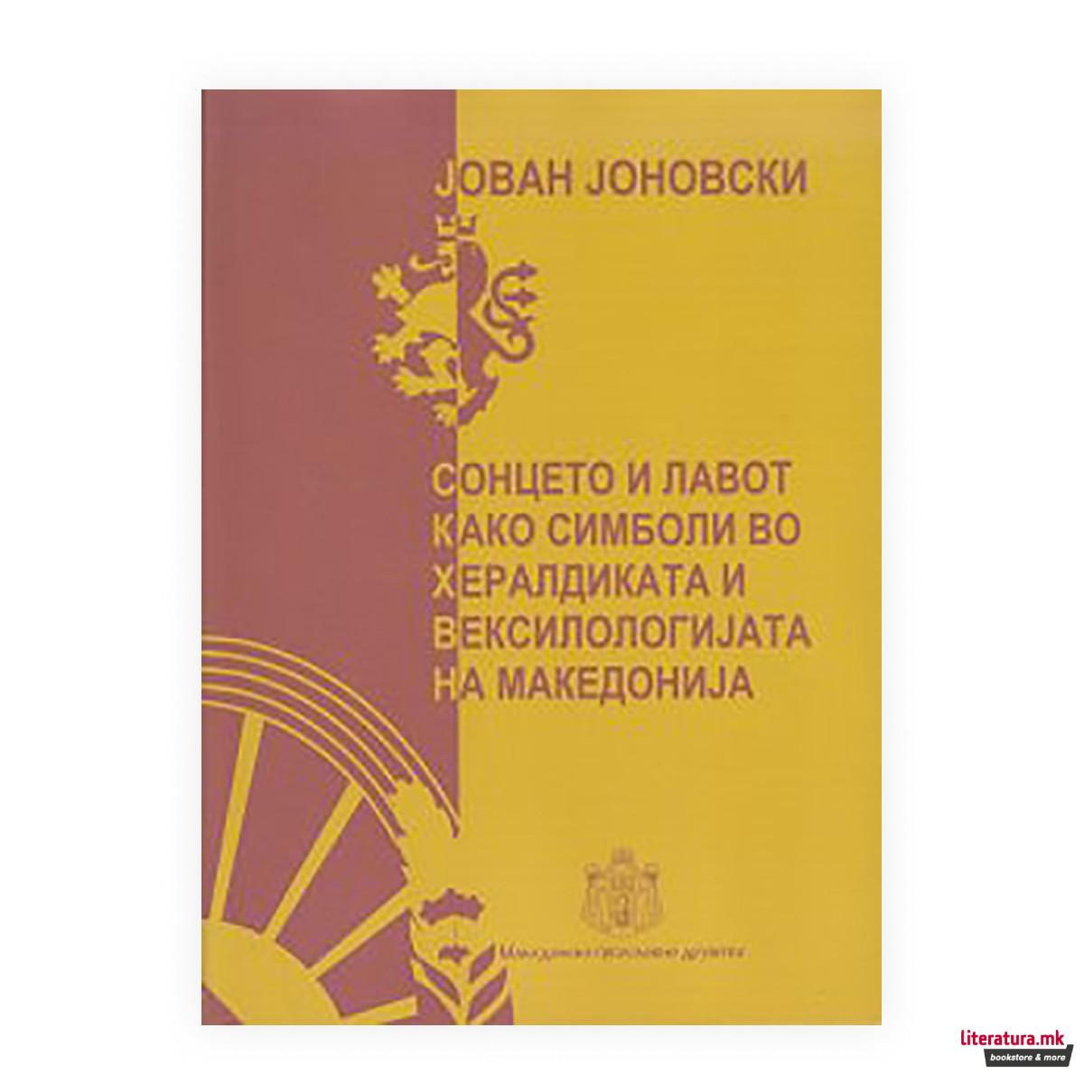 Сонцето и лавот како симболи во хералдиката и вексилологијата на Македонија 
