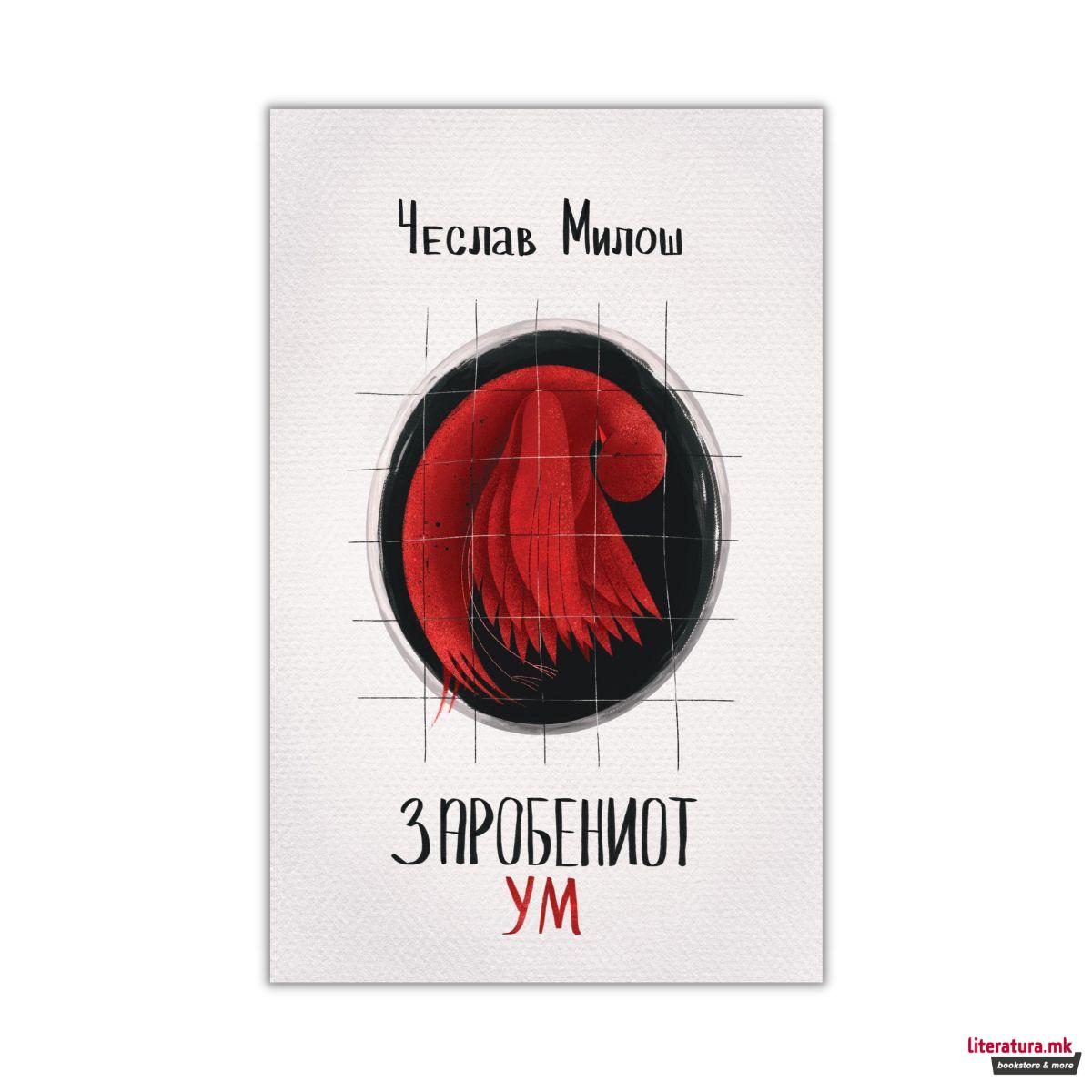 Заробениот ум 