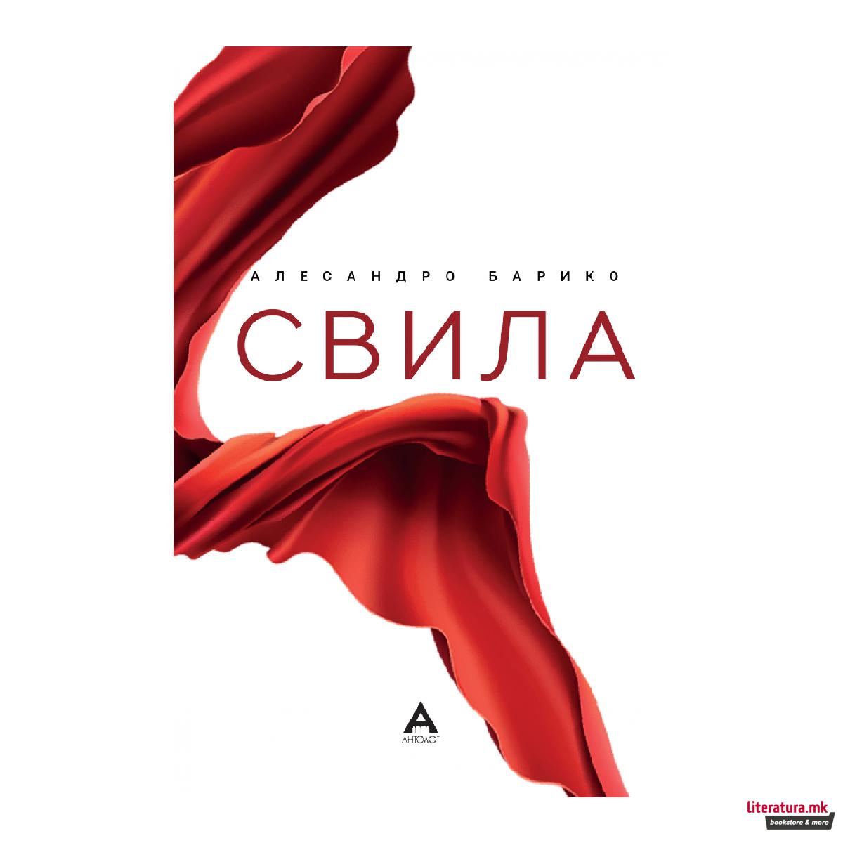 Свила 