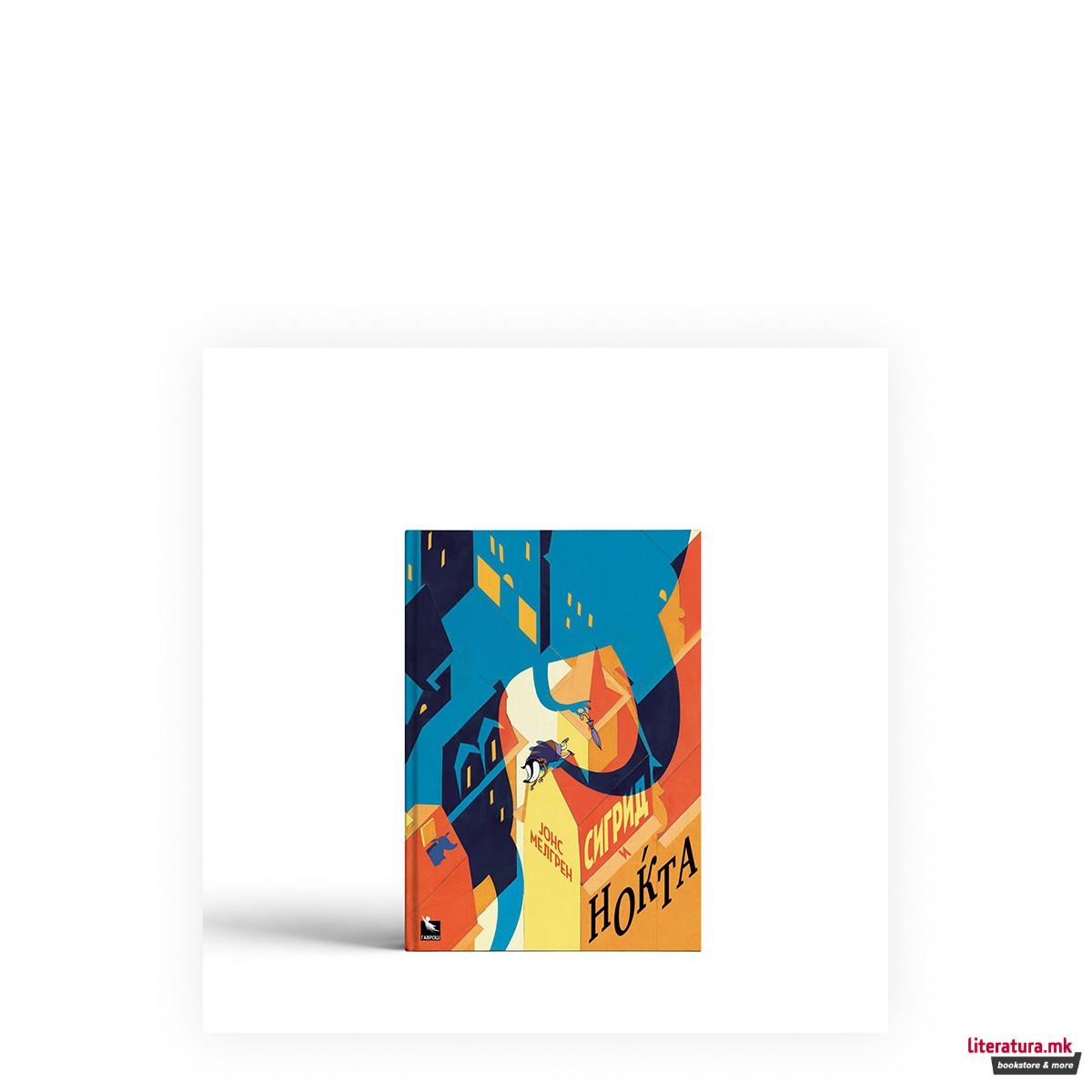 Сигрид и ноќта 