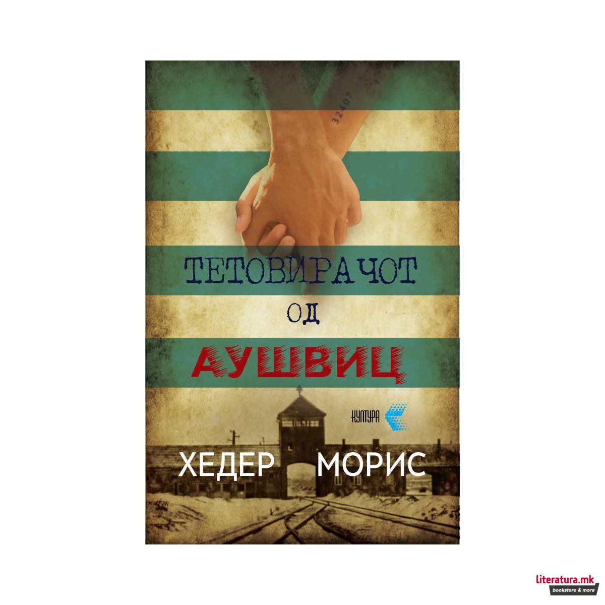 Тетовирачот од Аушвиц 