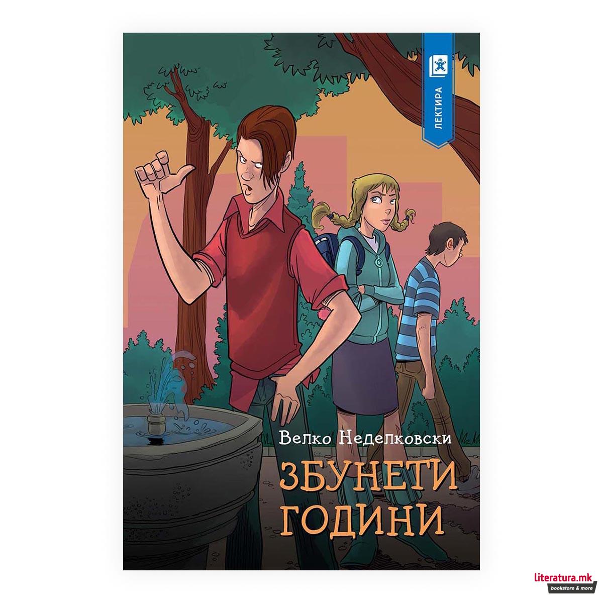 Збунети години 