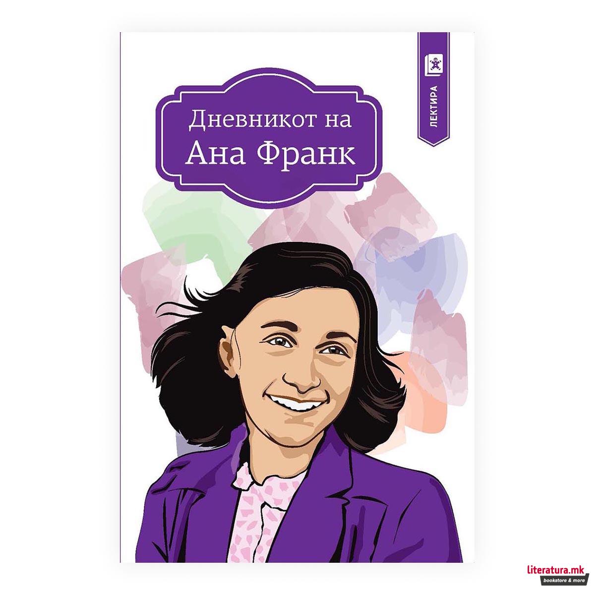 Дневникот на Ана Франк 