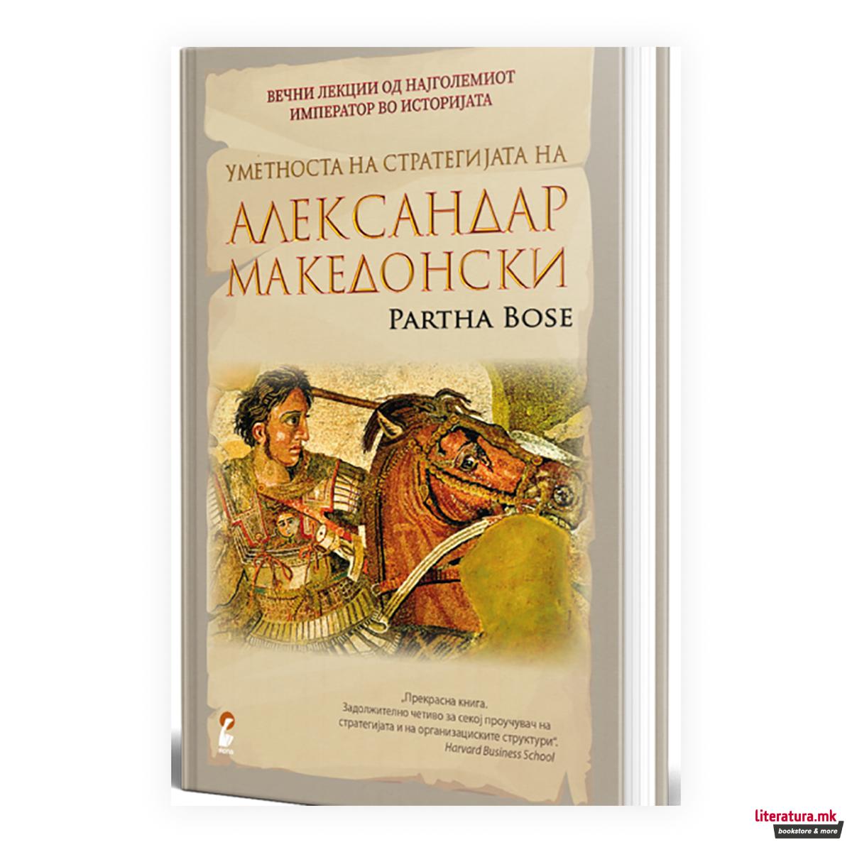 Уметноста на стратегијата на Александар Велики 