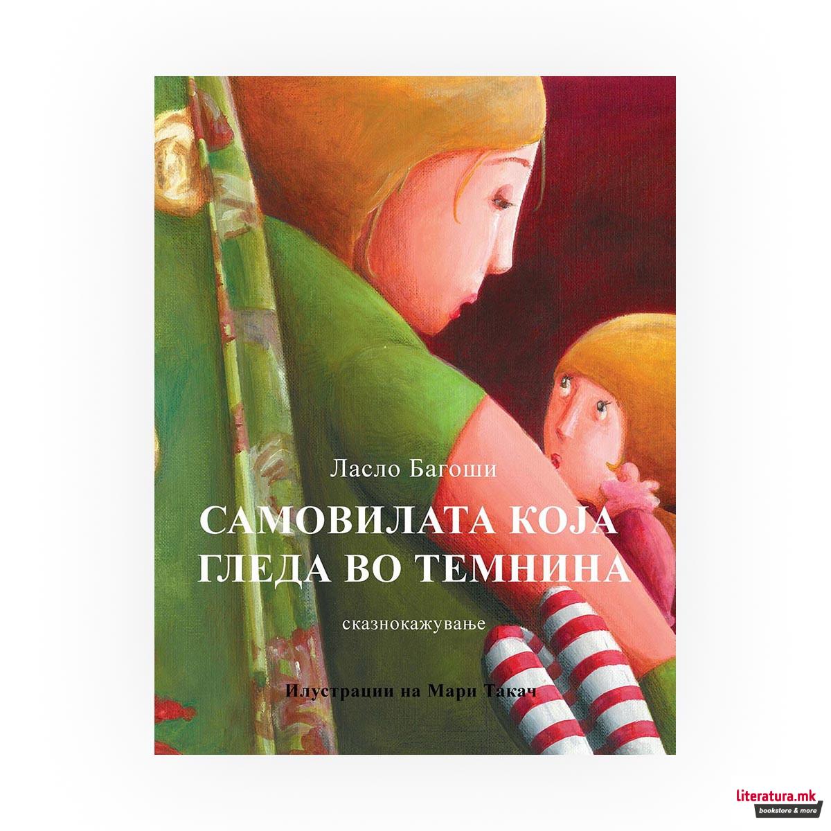 Самовилата која гледа во темнина 