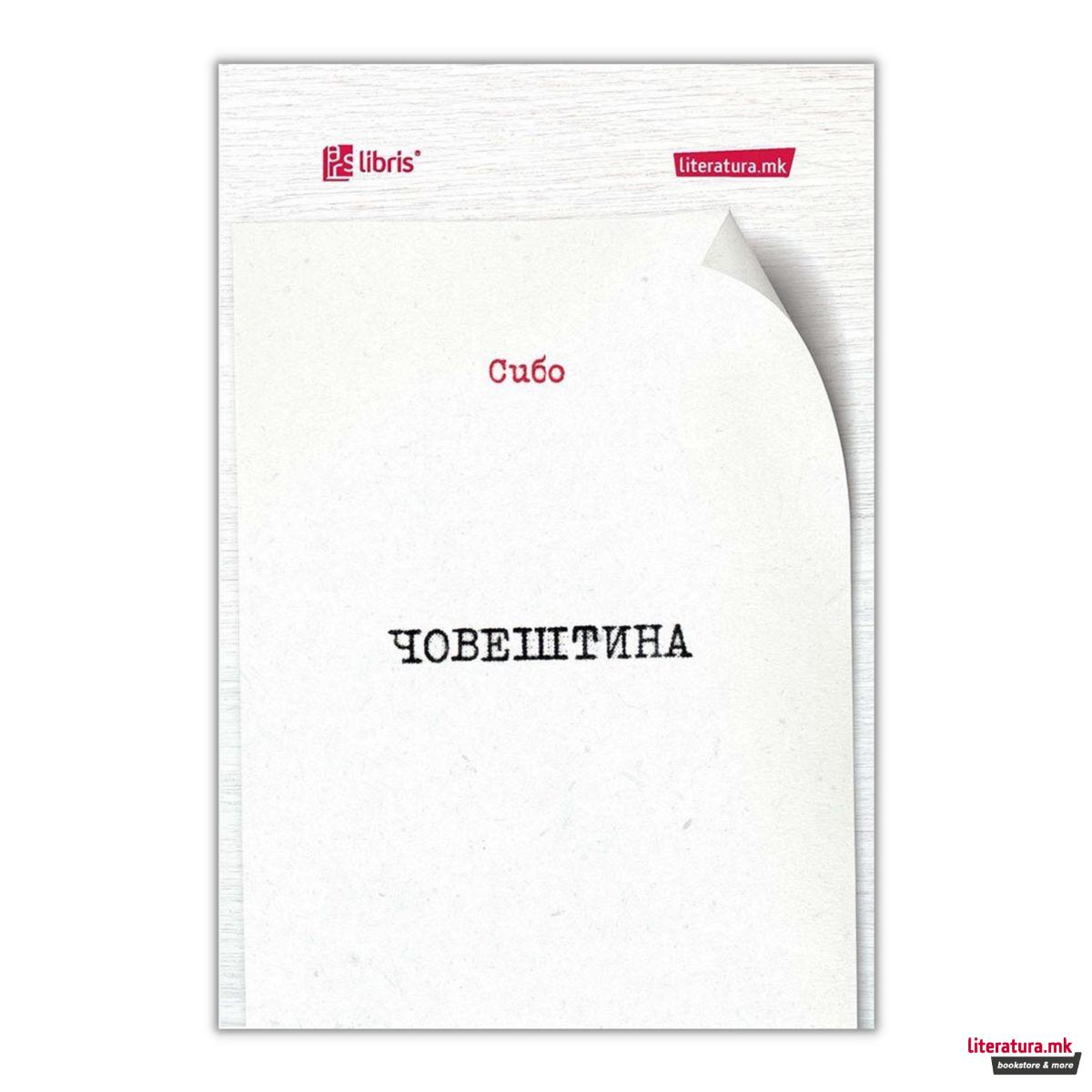 Човештина