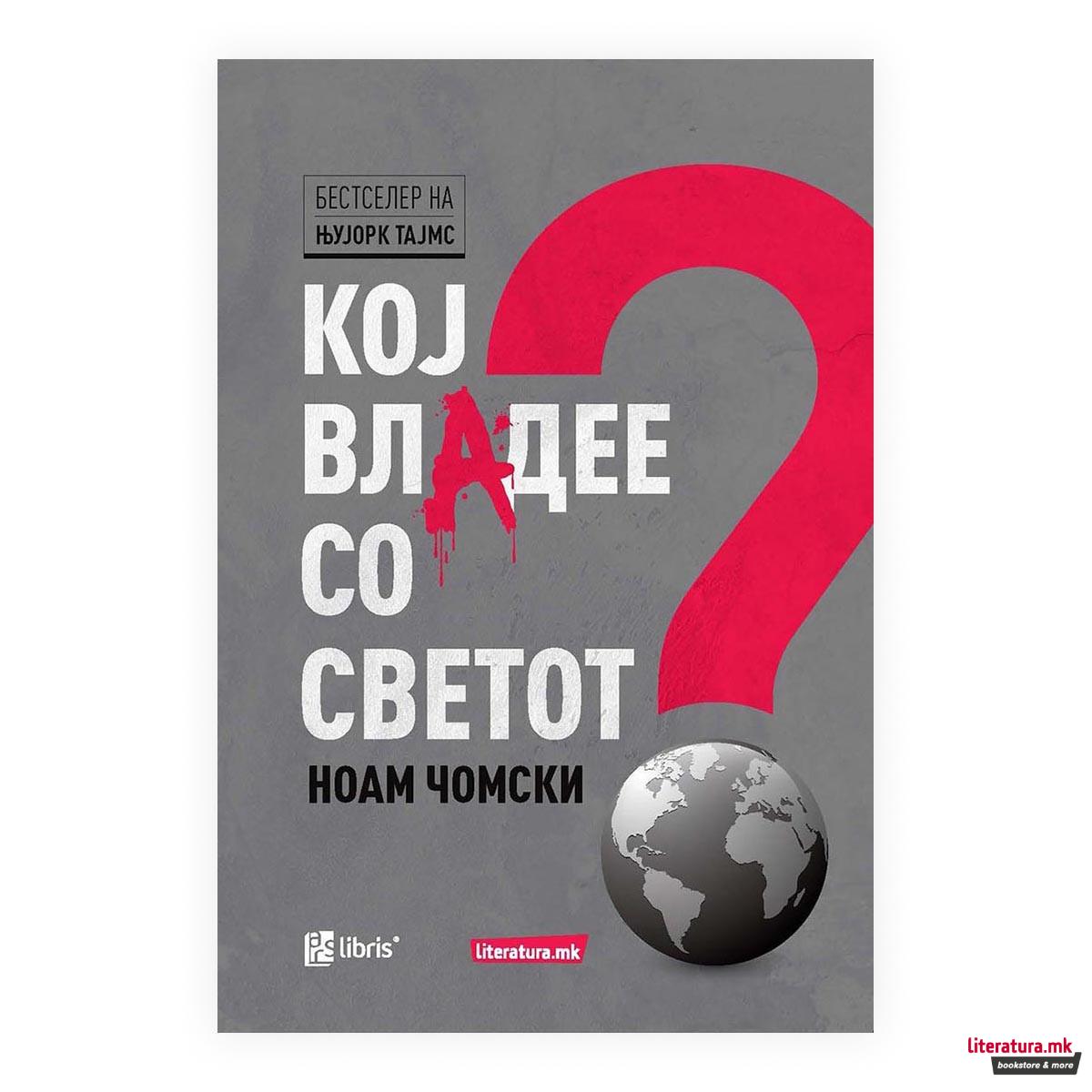 Кој владее со светот? 