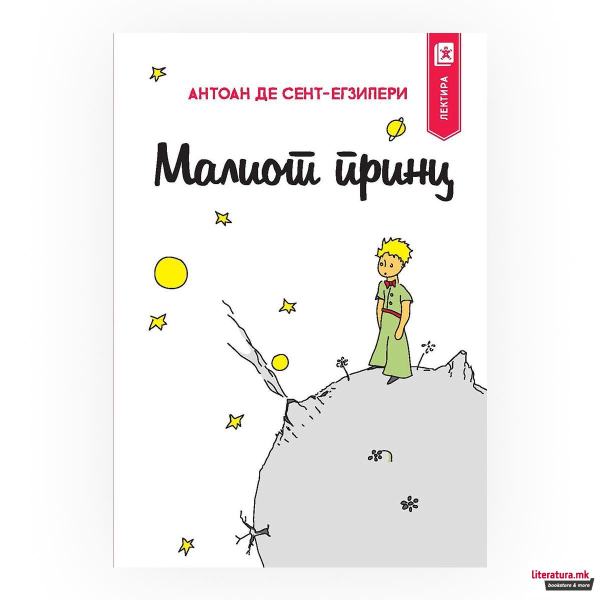 Малиот принц 