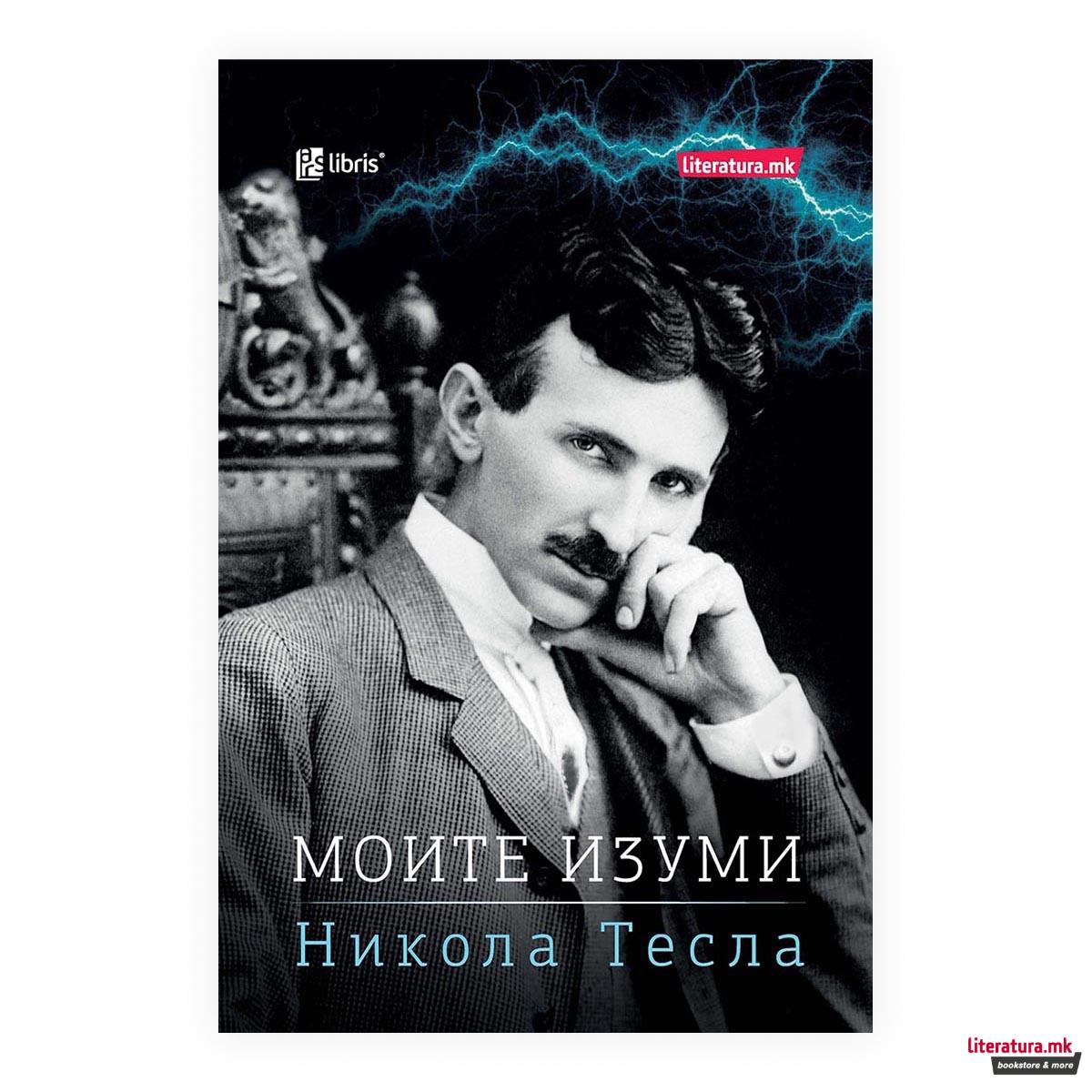 Моите изуми 