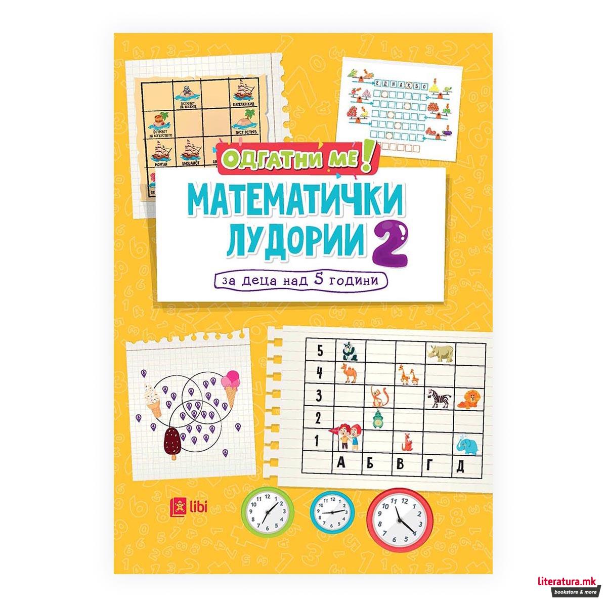 Математички лудории 2: за деца над 5 години