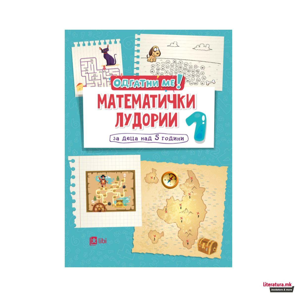 Математички лудории 1: за деца над 5 години 
