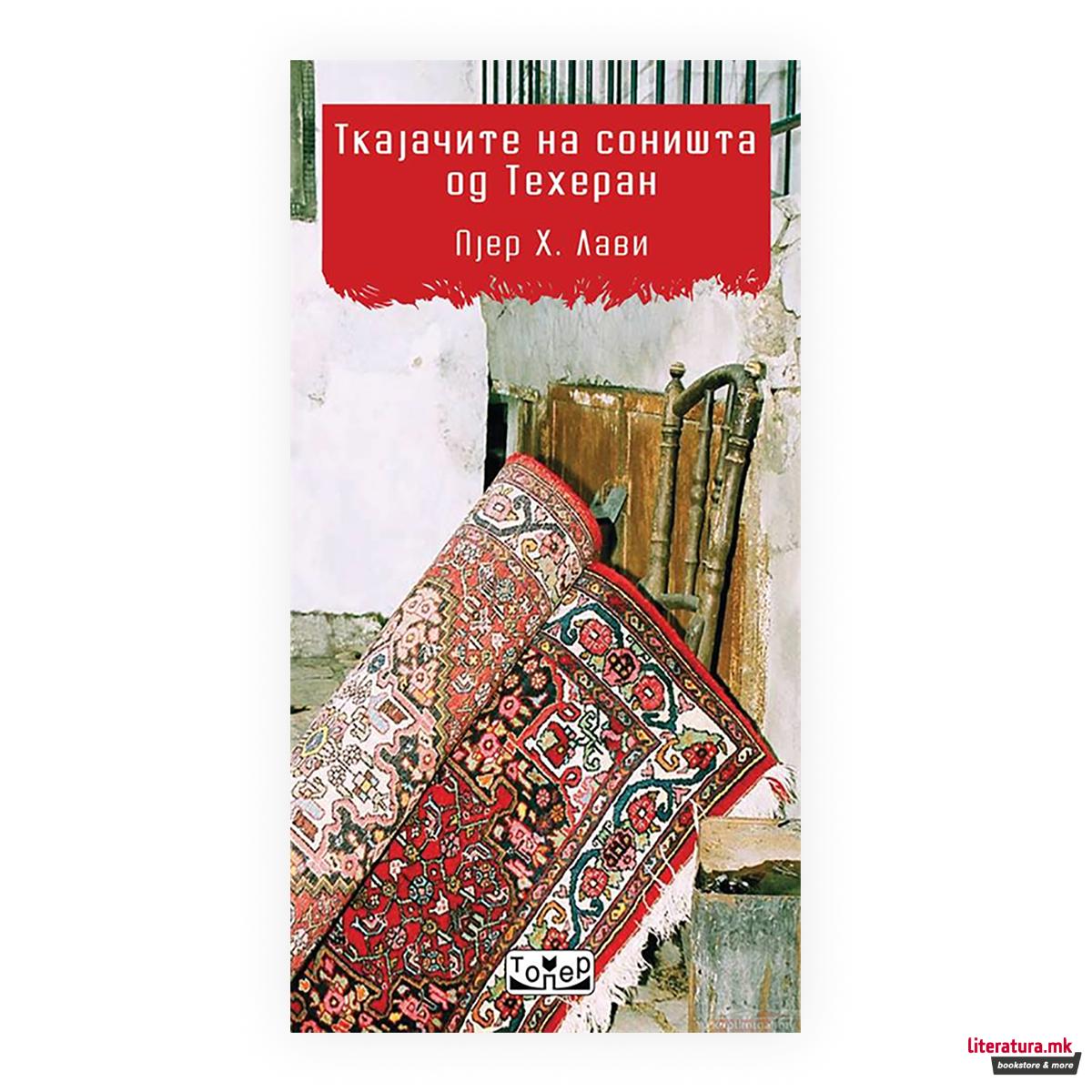 Ткајачите на соништа од Техеран 